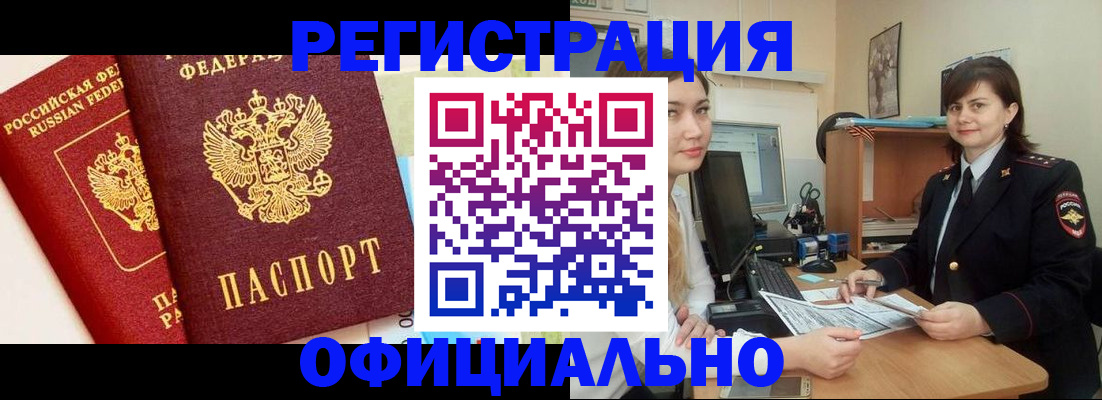 прописка в Белогорске